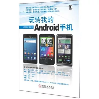 玩轉我的Android手機