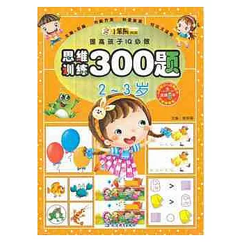 思維訓練300題(2—3歲)