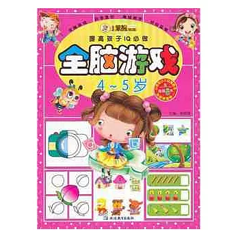 全腦游戲(4—5歲)