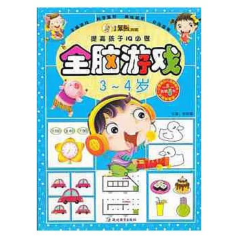 全腦游戲.3-4歲