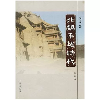 北魏平城時代(修訂本)