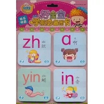 好寶寶學前必備圖卡︰快樂拼音