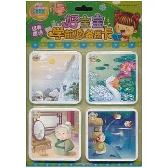 好寶寶學前必備圖卡--經典唐詩