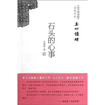 石頭的心事︰玉叩讀碑