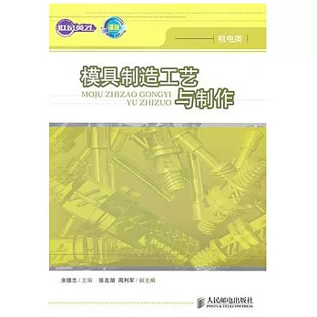 模具制造工藝與制作(機電類)