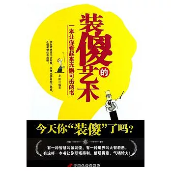 裝傻的藝術︰一本讓你看起來無懈可擊的書
