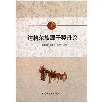 達斡爾族源于契丹論