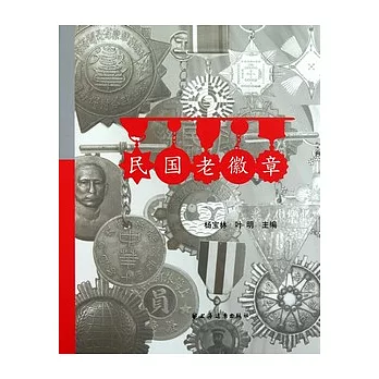 民國老徽章
