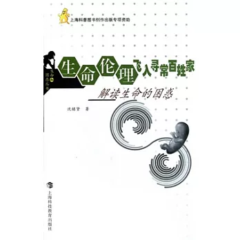 生命倫理飛入尋常百姓家︰解讀生命的困惑