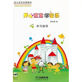 開心寶寶學音樂.學習指導(附贈光盤)
