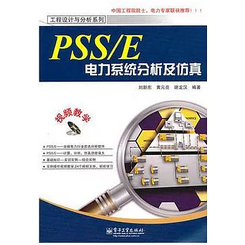 PSS/E電力系統分析及仿真(含CD光盤1張)