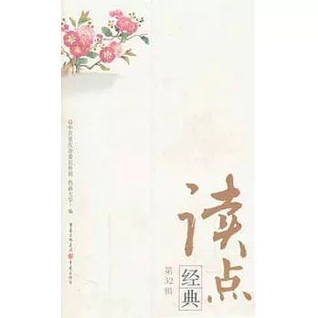 讀點經典(第32輯)