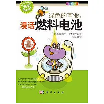 綠色的革命︰漫話燃料電池