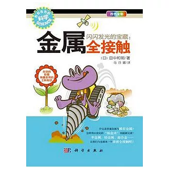 閃閃發光的寶藏︰金屬全接觸