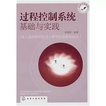 過程控制系統基礎與實踐