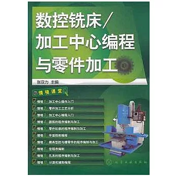 數控銑床/加工中心編程與零件加工