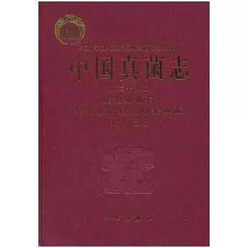 中國真菌志(第三十九卷)