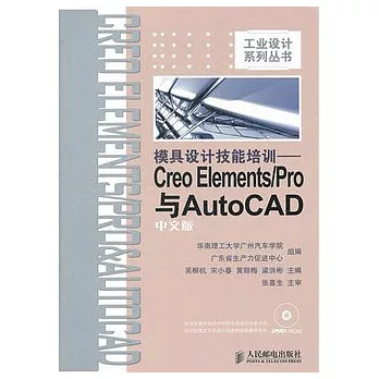 模具設計技能培訓︰Creo Elements/Pro與AutoCAD中文版(附贈光盤)