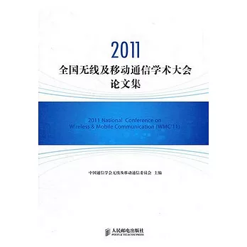 2011全國無線及移動通信學術大會論文集