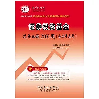 2011-2012證券投資基金過關必做2000題(含歷年真題)