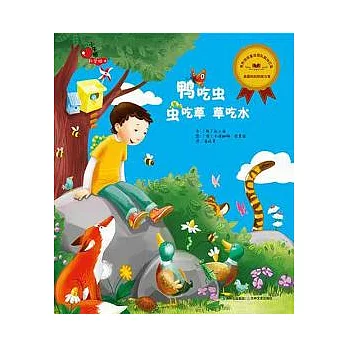 鴨吃蟲,蟲吃草,草吃水