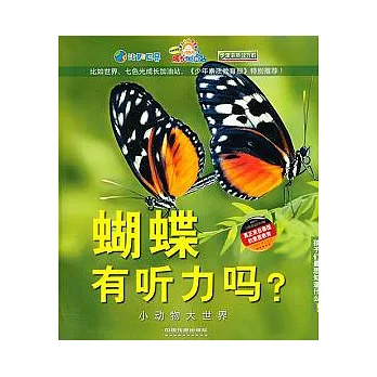 蝴蝶有听力嗎?