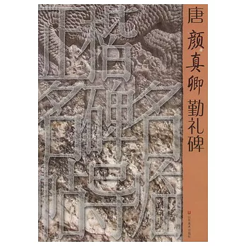 正楷名碑名帖導臨︰唐顏真卿勤禮碑