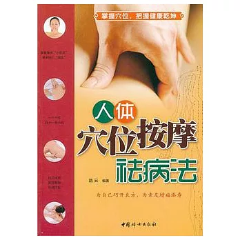 人體穴位按摩祛病法