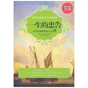 一生的忠告︰外交官爸爸寫給兒子的信.超值金版