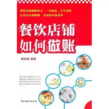 餐飲店鋪如何做賬