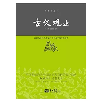 古文觀止(精裝珍藏本)