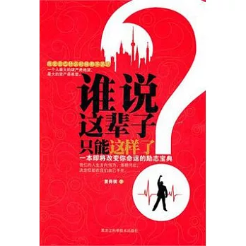 誰說這輩子只能這樣了