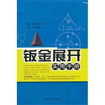 鈑金展開實用手冊
