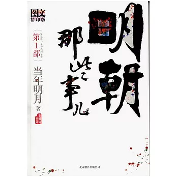 明朝那些事兒(第1部).全新修訂