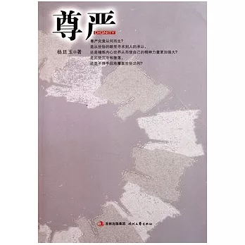 尊嚴
