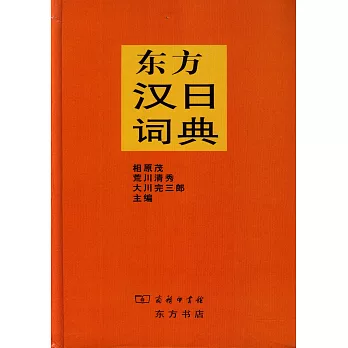東方漢日詞典