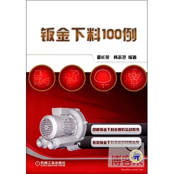 鈑金下料100例