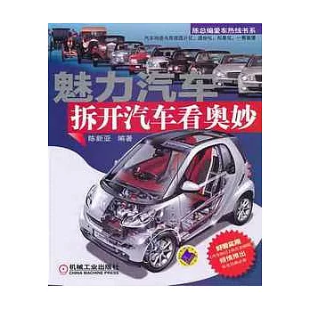 魅力汽車︰拆開汽車看奧妙