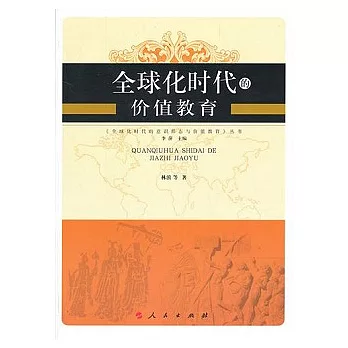 全球化時代的價值教育