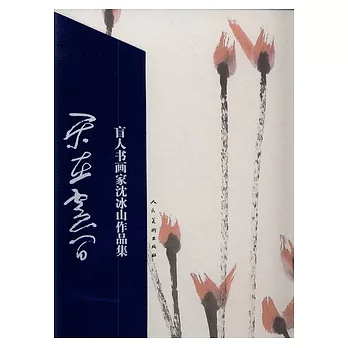 樂在雲間︰盲人書畫家沈冰山作品集