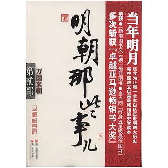 明朝那些事兒.第二部︰萬國來朝