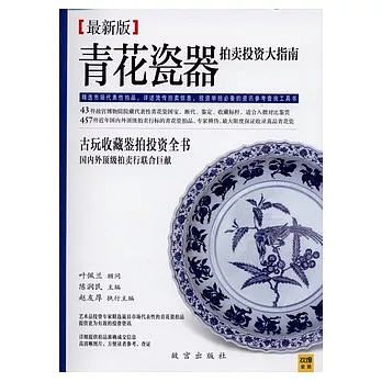 青花瓷器拍賣投資大指南(最新版)