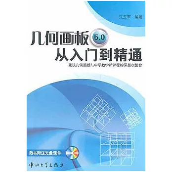 幾何畫板5.0從入門到精通︰兼談幾何畫板與中學數學新課程的深層次整合(附贈光盤)