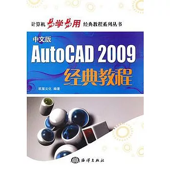 中文版AutoCAD 2009經典教程(附贈光盤)