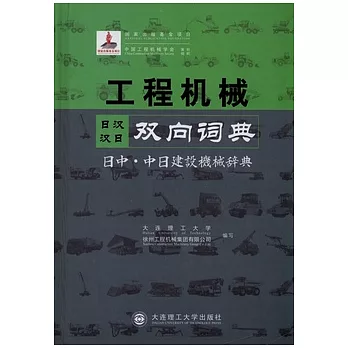 工程機械日漢漢日雙向詞典
