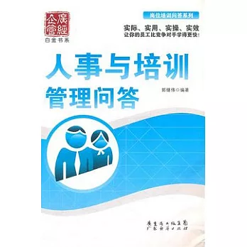 人事與培訓管理問答