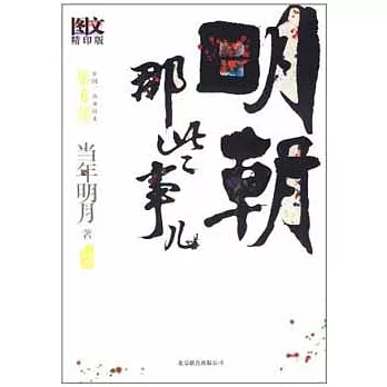 明朝那些事兒 第6部(圖文精印版)