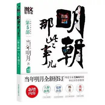 明朝那些事兒 第5部(圖文精印版)