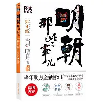 明朝那些事兒‧第4部(圖文精印版)