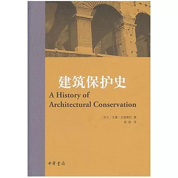 建築保護史